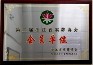 第二届浙江省殡仪协会会员单位
